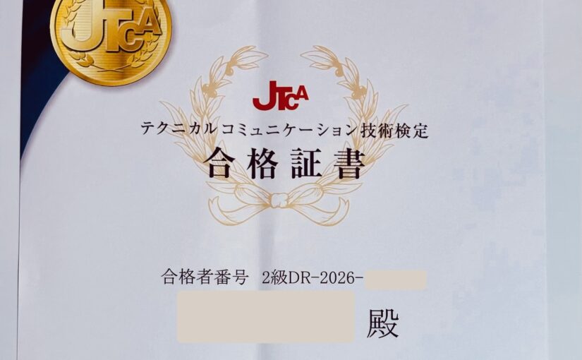 【テクニカルコミュニケーション技術検定2級［DR］】2026年冬の試験に合格したので勉強方法を書きます